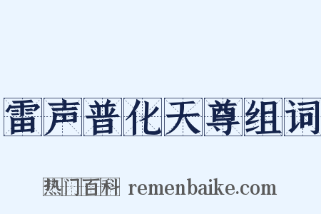 雷声普化天尊组词是什么意思的图片